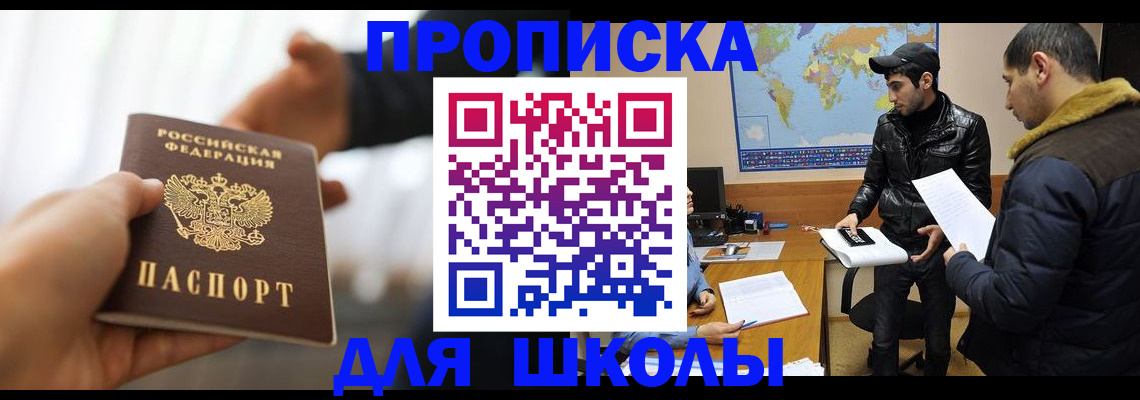 регистрация для школы в Саяногорске